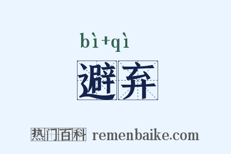 避弃是什么意思的图片